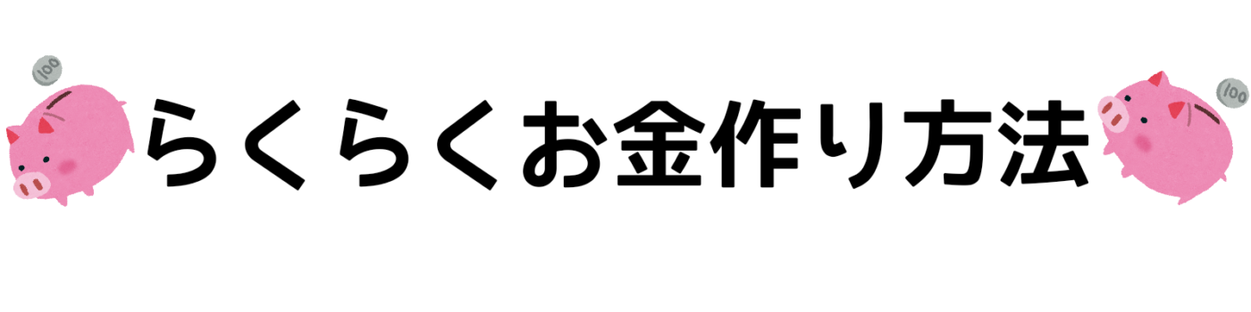 らくらくお金作り方法